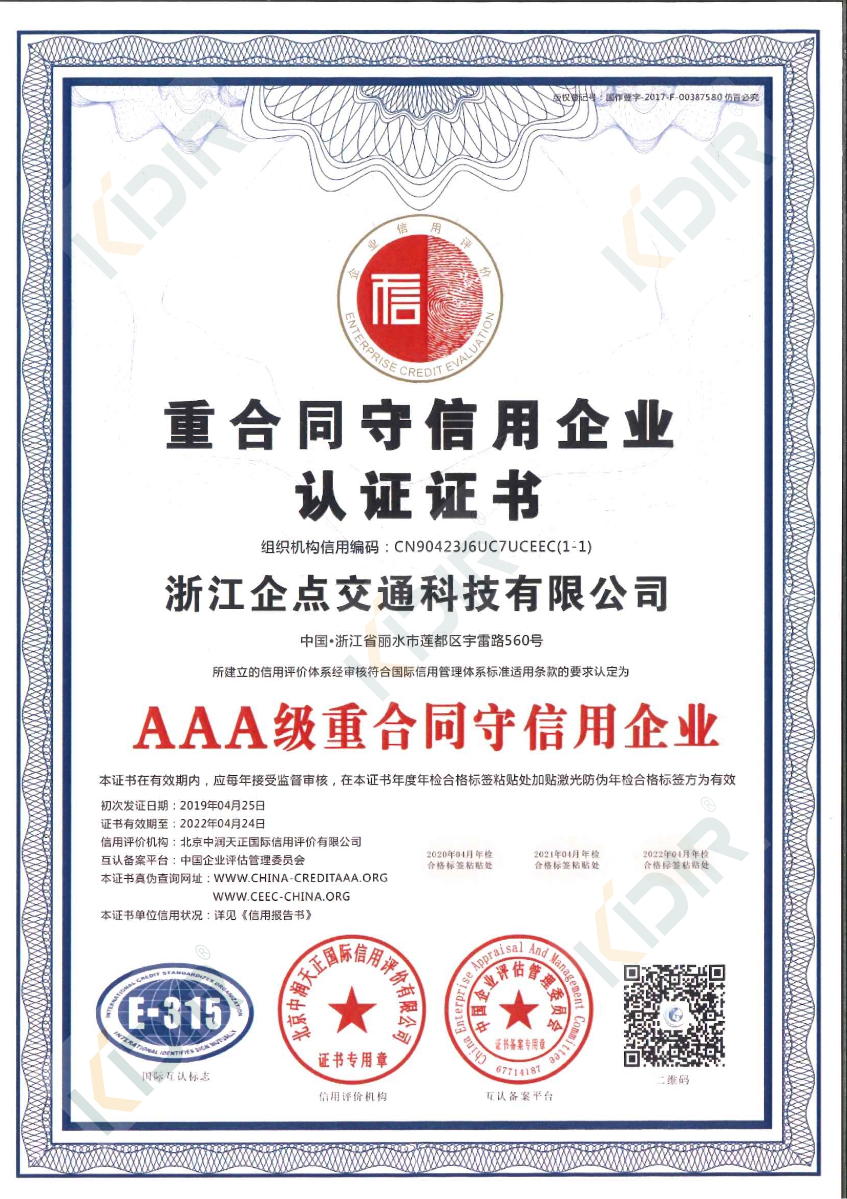 AAA級重合同守信用企業