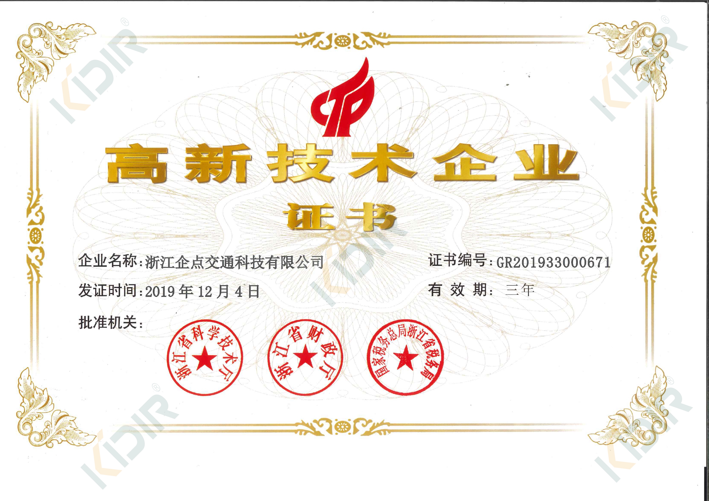 高新技術企業證書