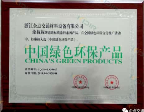 中國綠色環保産品證書